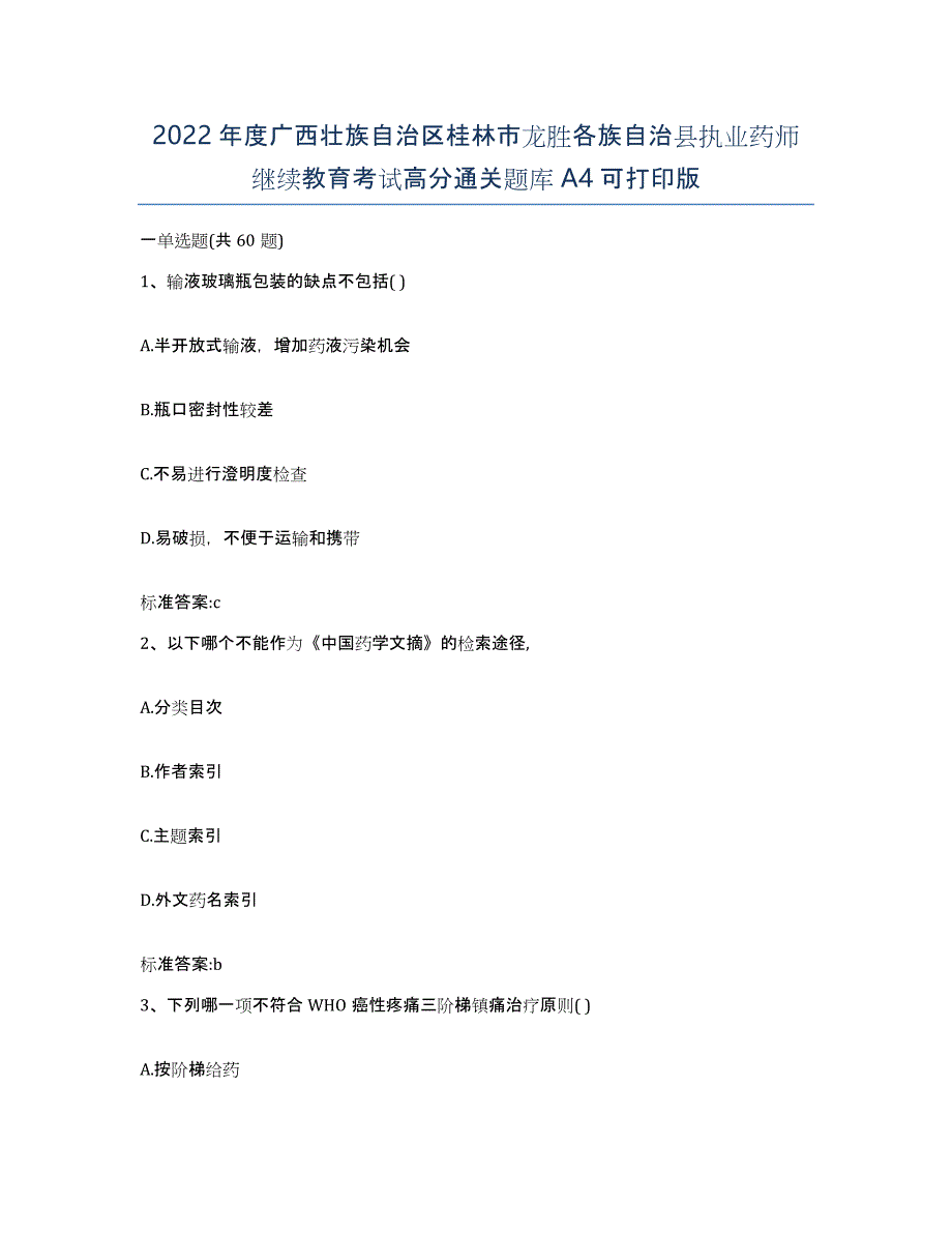 2022年度广西壮族自治区桂林市龙胜各族自治县执业药师继续教育考试高分通关题库A4可打印版_第1页