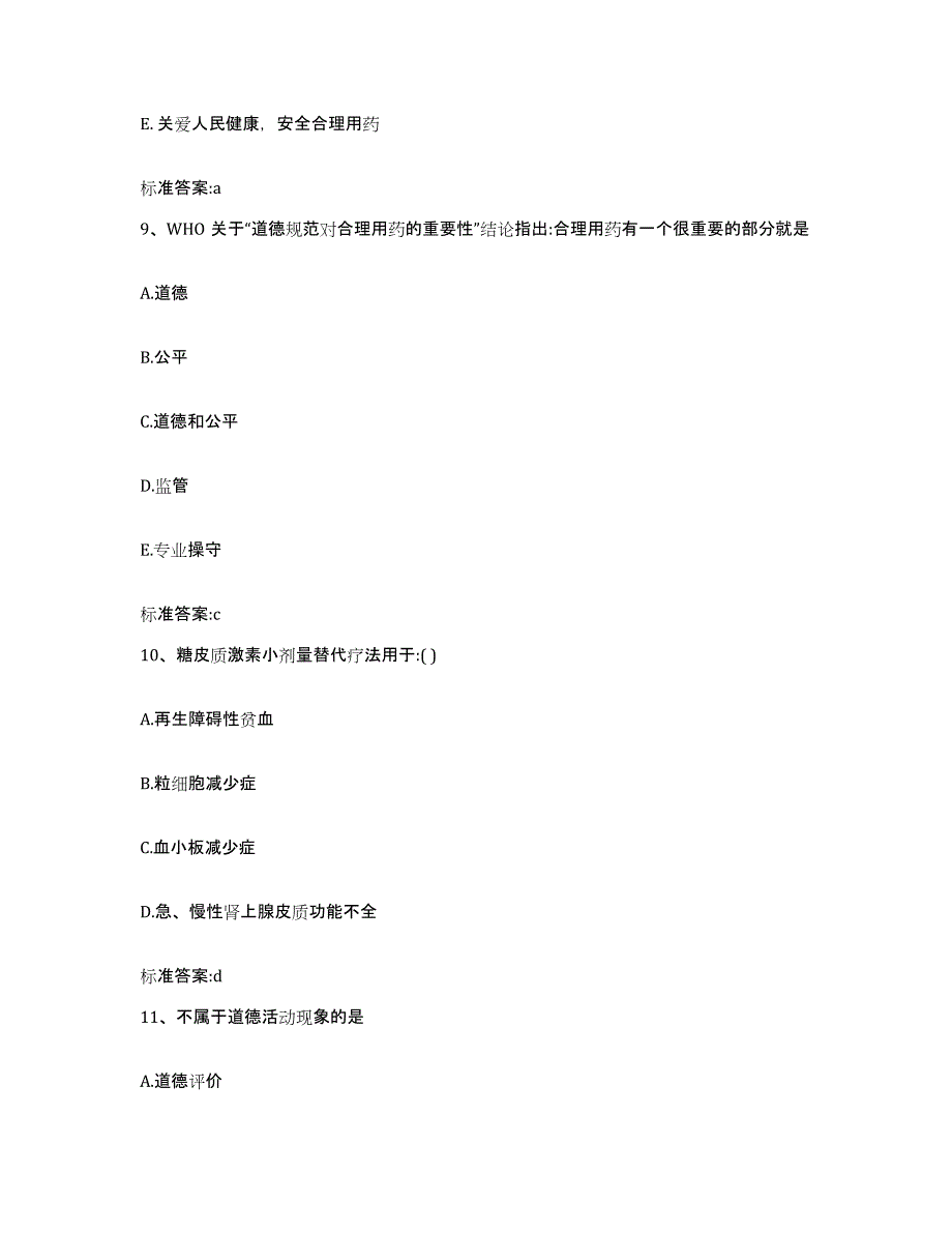 2022年度广西壮族自治区桂林市龙胜各族自治县执业药师继续教育考试高分通关题库A4可打印版_第4页