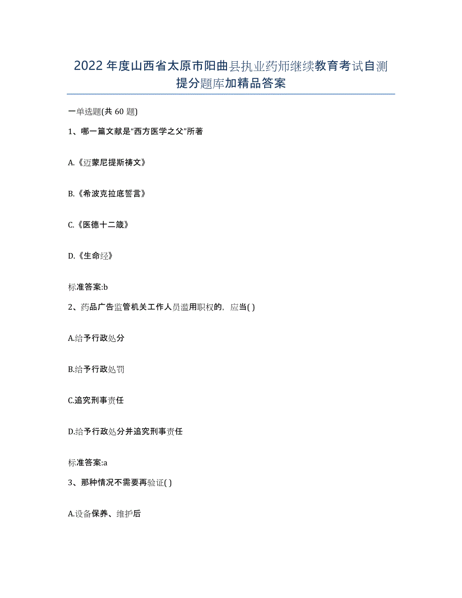 2022年度山西省太原市阳曲县执业药师继续教育考试自测提分题库加答案_第1页