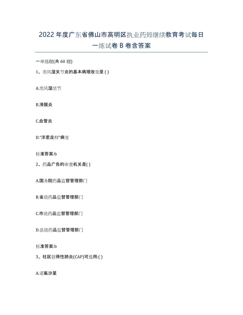 2022年度广东省佛山市高明区执业药师继续教育考试每日一练试卷B卷含答案_第1页