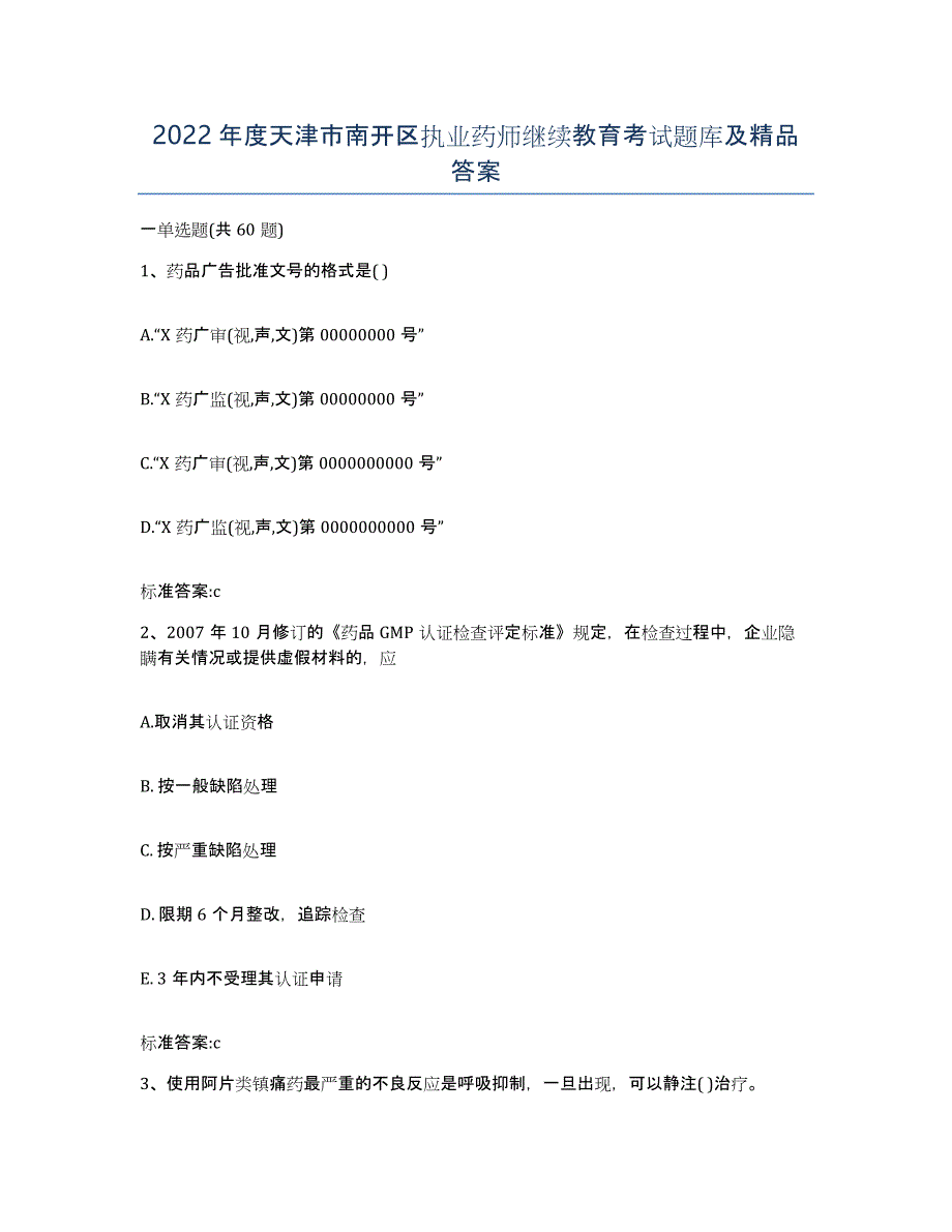 2022年度天津市南开区执业药师继续教育考试题库及答案_第1页