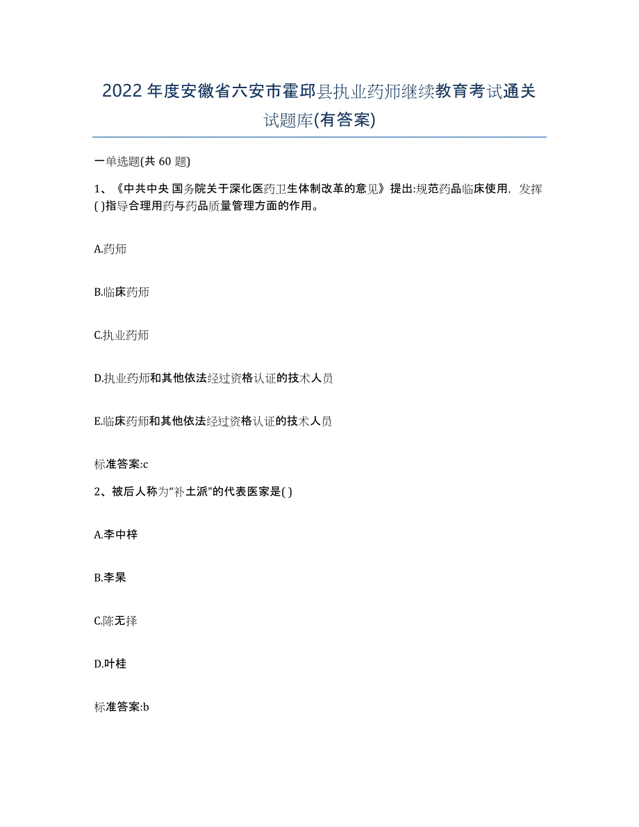 2022年度安徽省六安市霍邱县执业药师继续教育考试通关试题库(有答案)_第1页