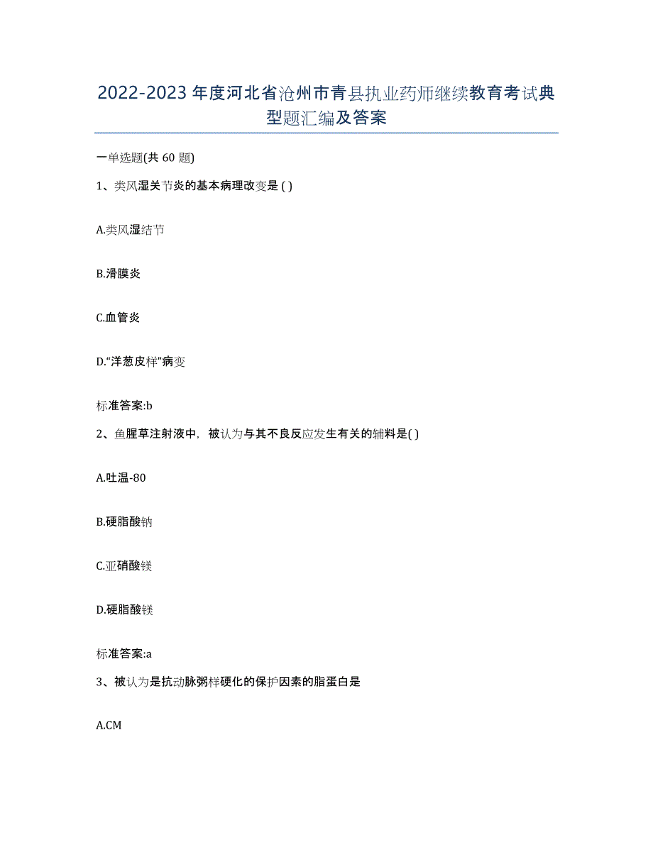2022-2023年度河北省沧州市青县执业药师继续教育考试典型题汇编及答案_第1页