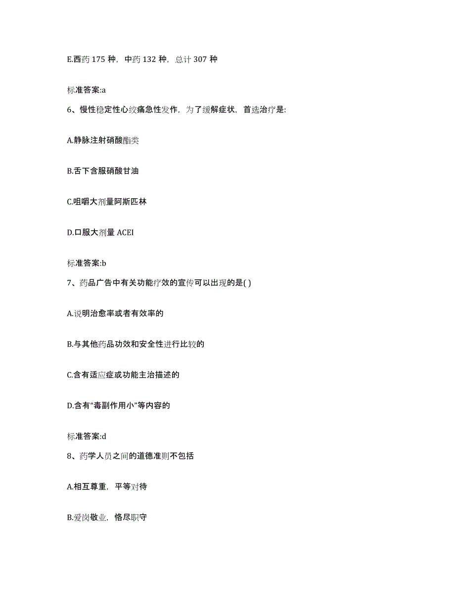 2022年度四川省自贡市荣县执业药师继续教育考试模拟考试试卷A卷含答案_第3页