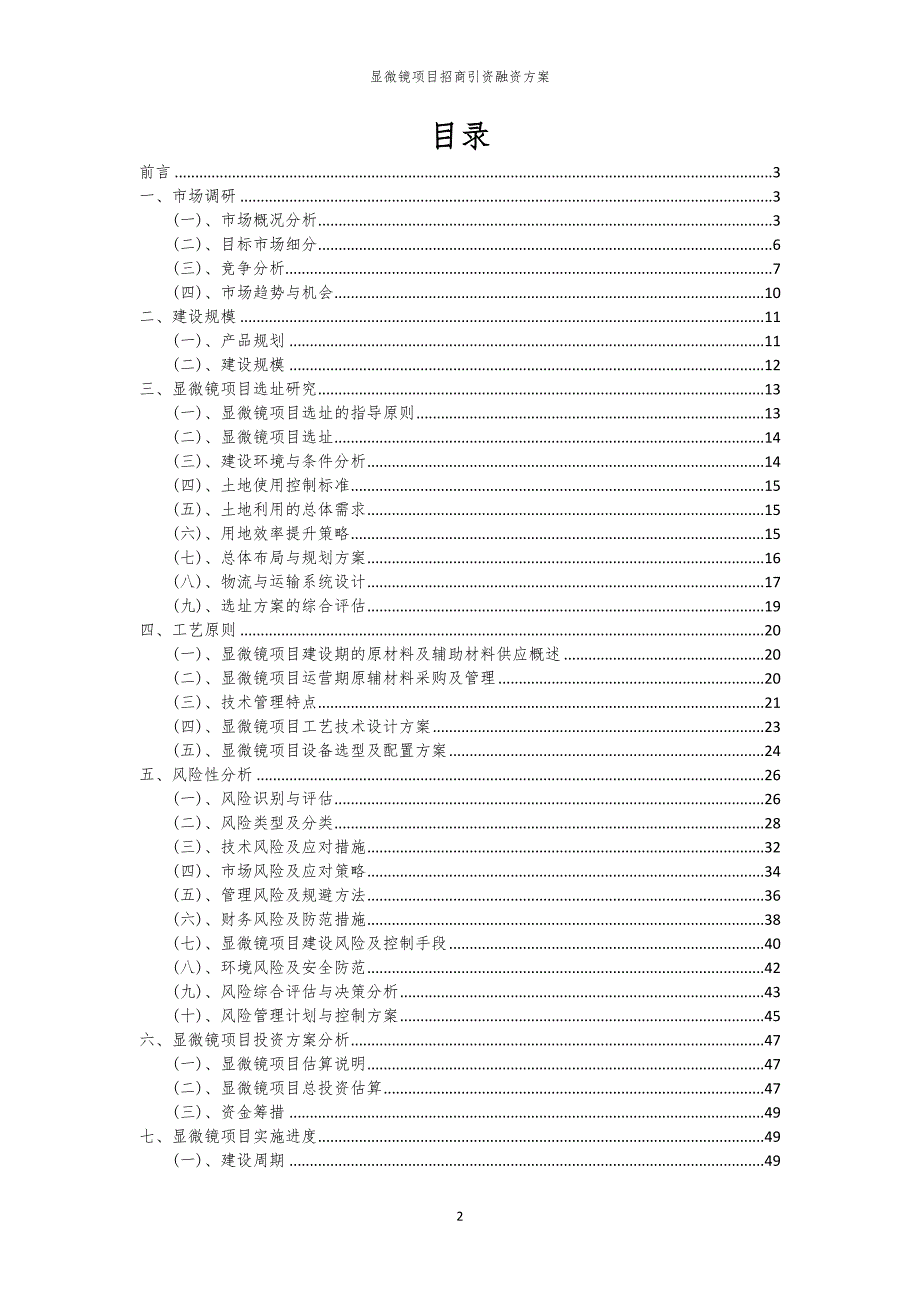 2023年显微镜项目招商引资融资方案_第2页