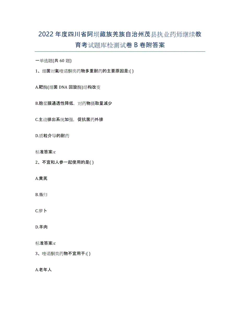 2022年度四川省阿坝藏族羌族自治州茂县执业药师继续教育考试题库检测试卷B卷附答案_第1页