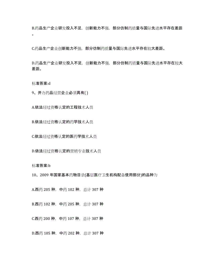 2022年度四川省阿坝藏族羌族自治州茂县执业药师继续教育考试题库检测试卷B卷附答案_第4页