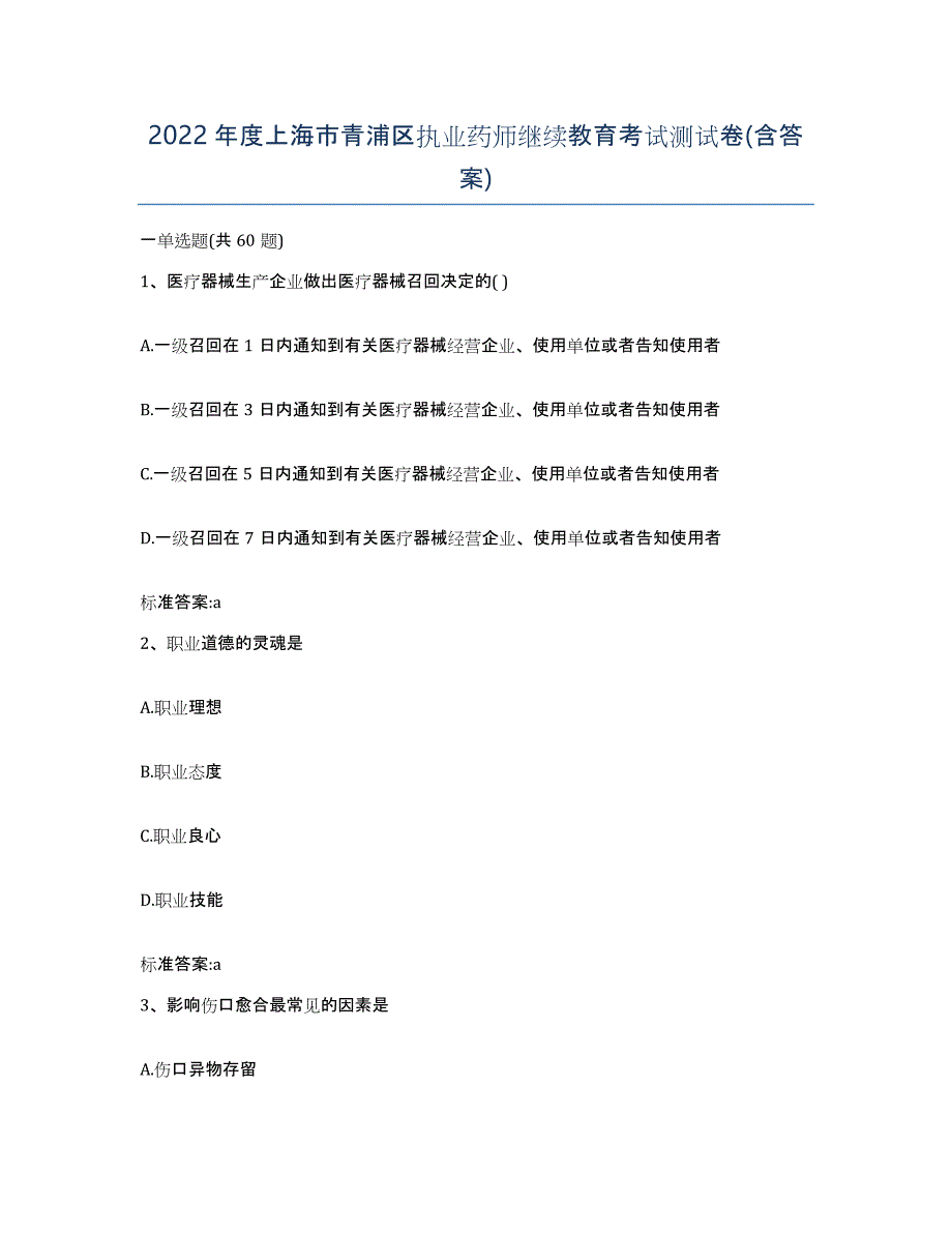 2022年度上海市青浦区执业药师继续教育考试测试卷(含答案)_第1页