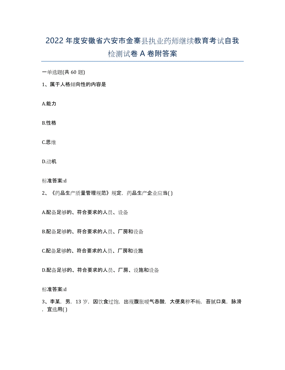 2022年度安徽省六安市金寨县执业药师继续教育考试自我检测试卷A卷附答案_第1页