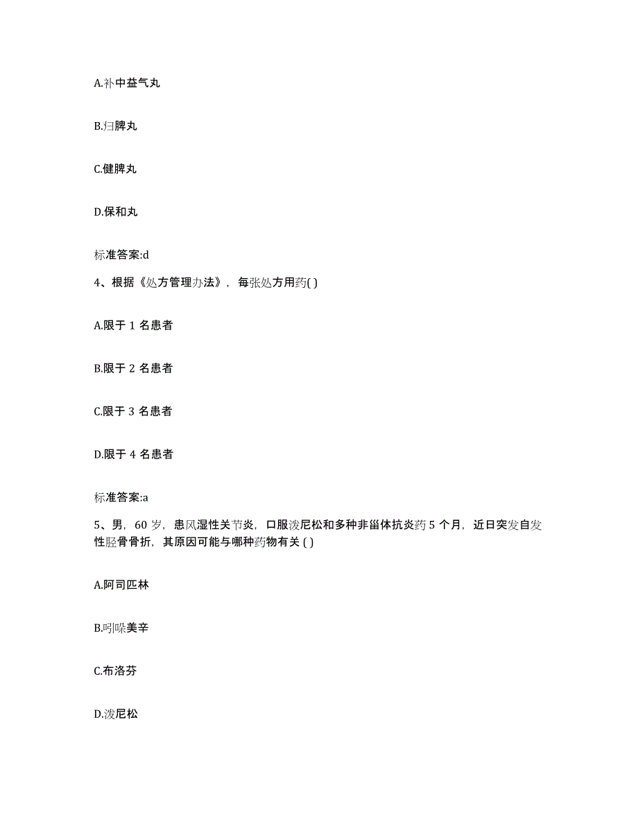 2022年度安徽省六安市金寨县执业药师继续教育考试自我检测试卷A卷附答案_第2页