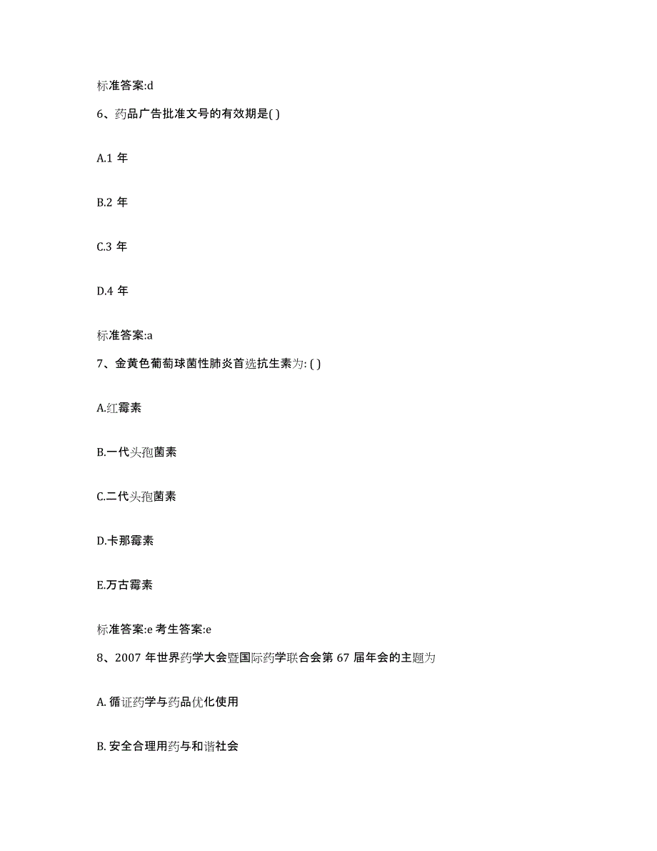 2022年度安徽省六安市金寨县执业药师继续教育考试自我检测试卷A卷附答案_第3页