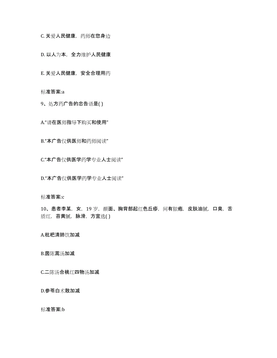 2022年度安徽省六安市金寨县执业药师继续教育考试自我检测试卷A卷附答案_第4页