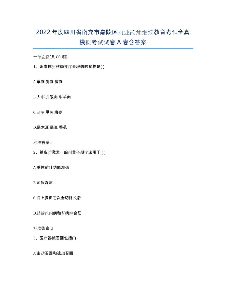 2022年度四川省南充市嘉陵区执业药师继续教育考试全真模拟考试试卷A卷含答案_第1页