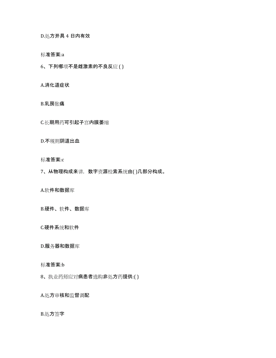 2022-2023年度河南省安阳市北关区执业药师继续教育考试高分题库附答案_第3页