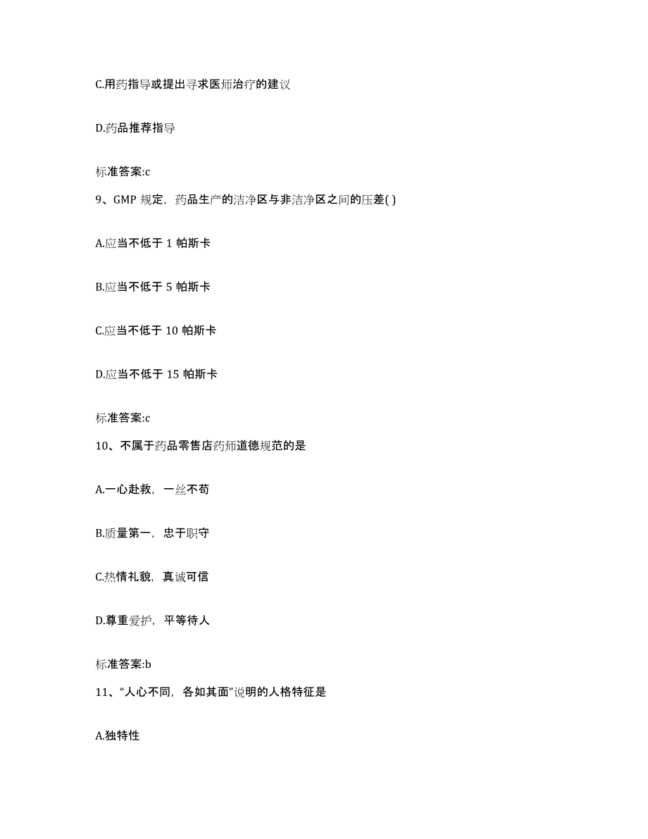 2022-2023年度河南省安阳市北关区执业药师继续教育考试高分题库附答案_第4页