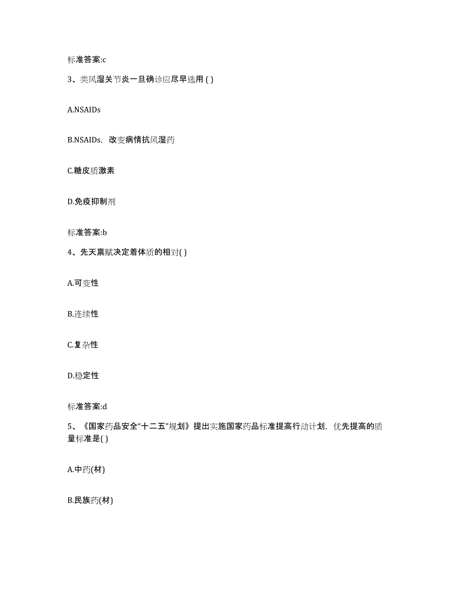 2022-2023年度浙江省宁波市慈溪市执业药师继续教育考试通关题库(附答案)_第2页