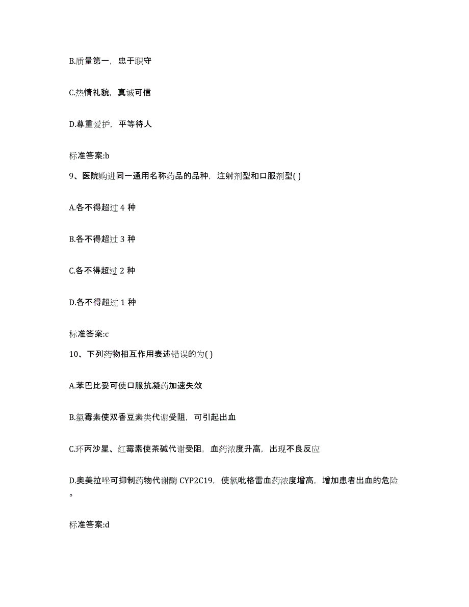 2022-2023年度浙江省宁波市慈溪市执业药师继续教育考试通关题库(附答案)_第4页