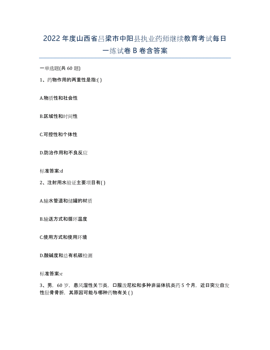 2022年度山西省吕梁市中阳县执业药师继续教育考试每日一练试卷B卷含答案_第1页