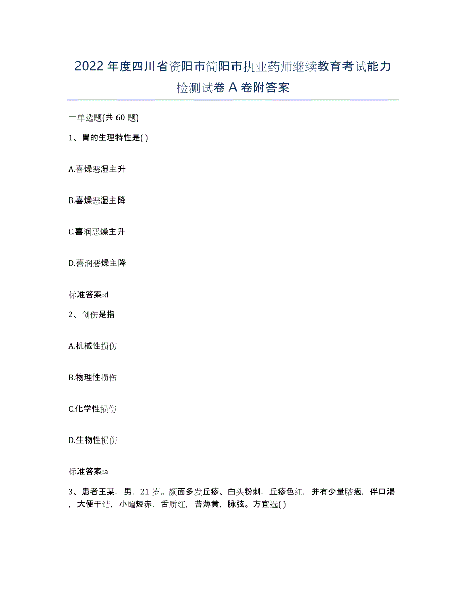 2022年度四川省资阳市简阳市执业药师继续教育考试能力检测试卷A卷附答案_第1页