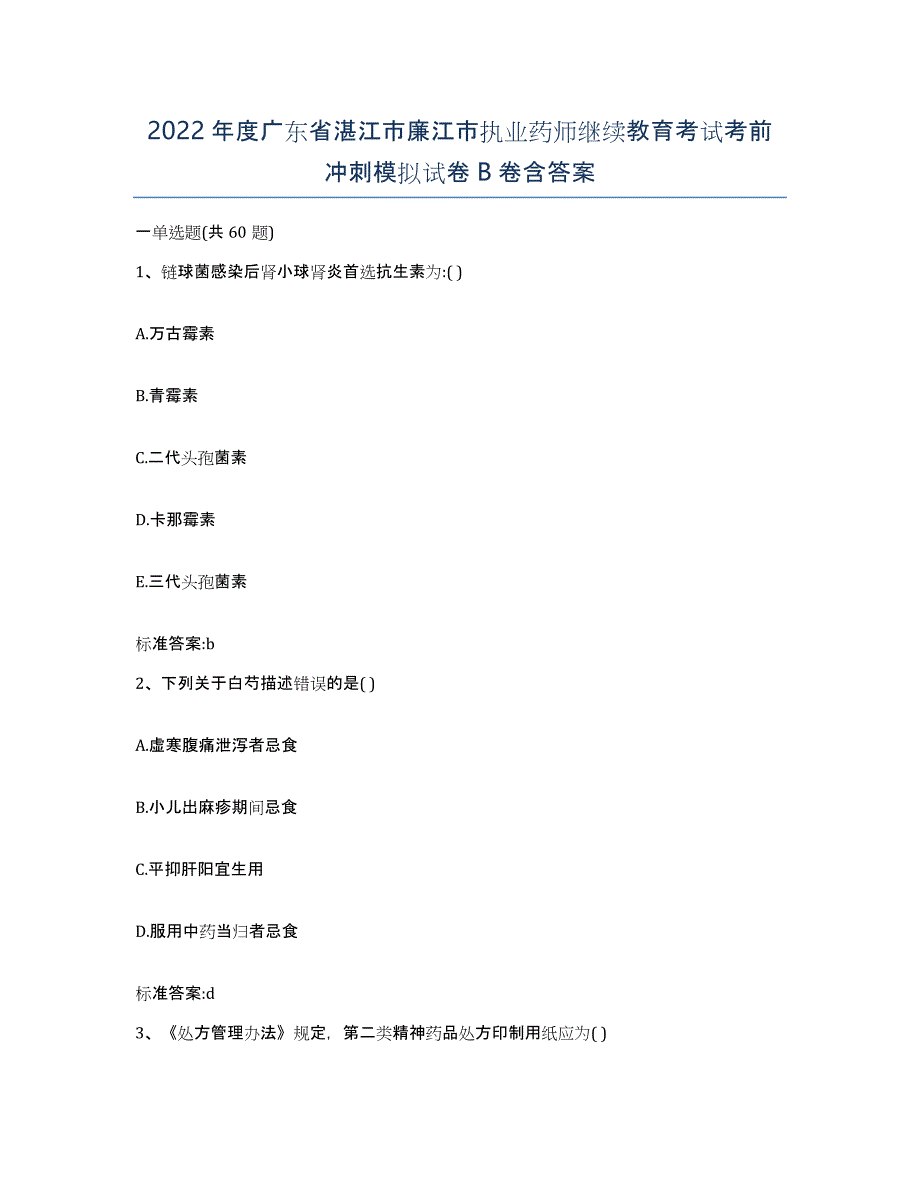 2022年度广东省湛江市廉江市执业药师继续教育考试考前冲刺模拟试卷B卷含答案_第1页