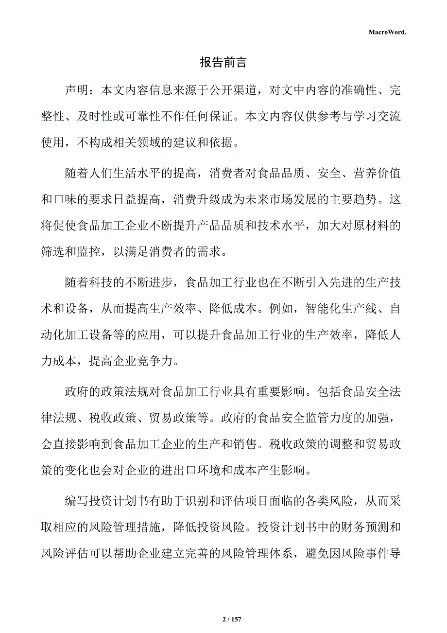 食品加工生产线项目投资计划书_第2页