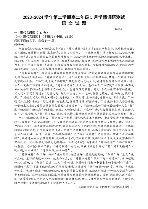 江苏省扬州市高邮市2023-2024学年高二下学期5月月考试题 语文 Word版含答案