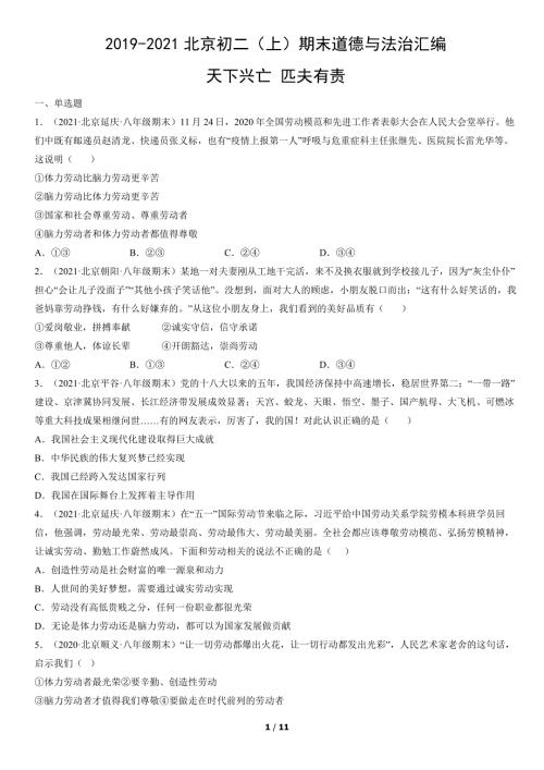 2019年-2021年北京初二（上）期末道德与法治试卷汇编：天下兴亡 匹夫有责