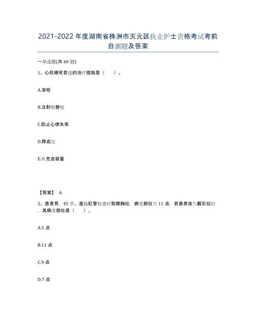 2021-2022年度湖南省株洲市天元区执业护士资格考试考前自测题及答案