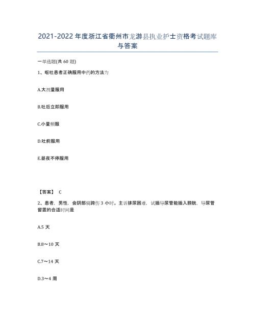 2021-2022年度浙江省衢州市龙游县执业护士资格考试题库与答案