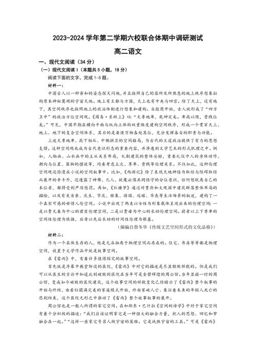 江苏省南京市六校联合体2023-2024学年高二下学期5月月考语文试题