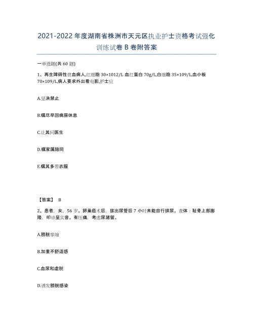 2021-2022年度湖南省株洲市天元区执业护士资格考试强化训练试卷B卷附答案