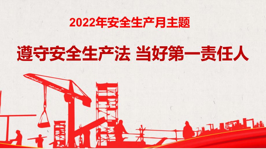 【2022-05-07】2022年安全月主题宣讲课件_第3页