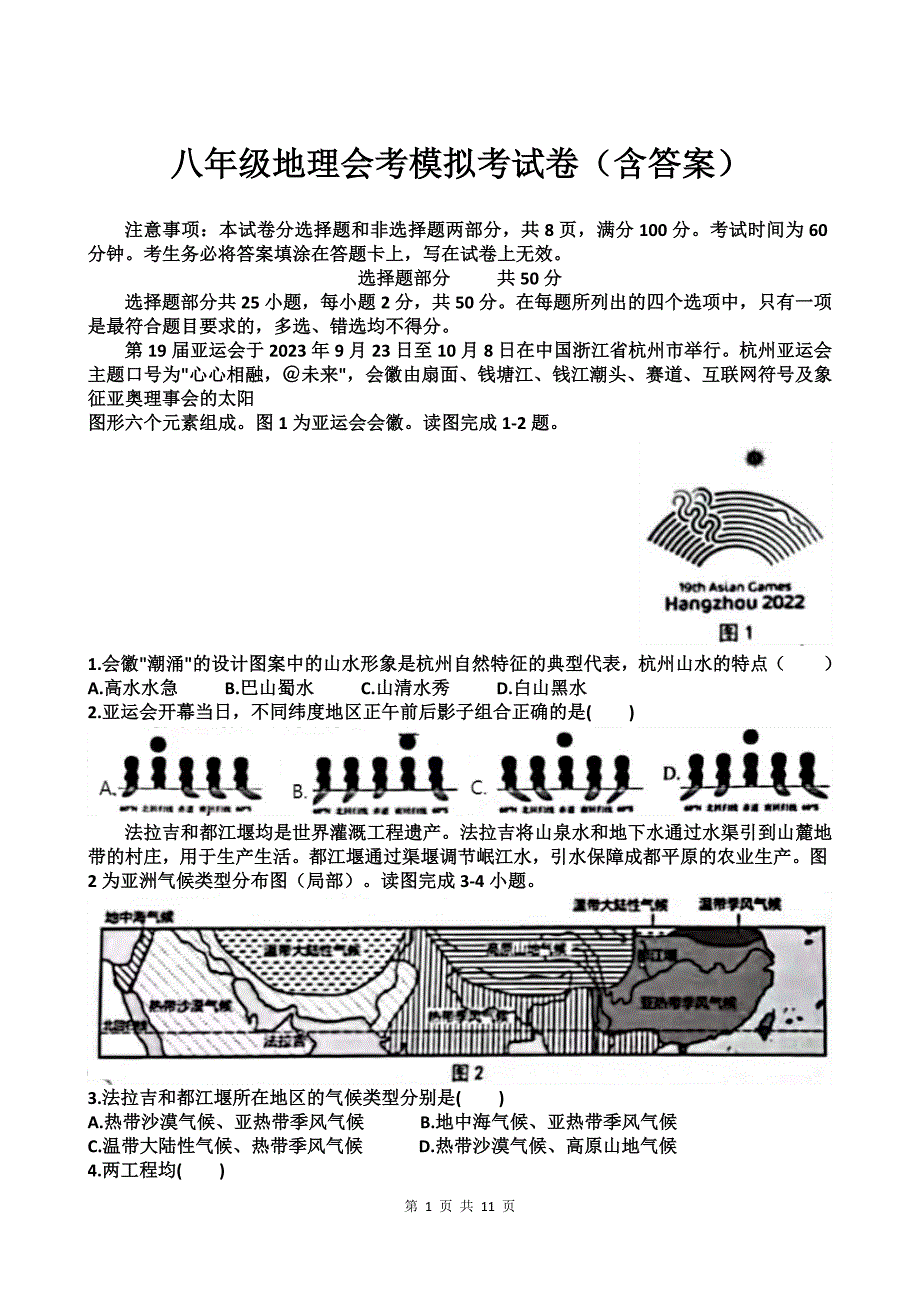 八年级地理会考模拟考试卷（含答案）_第1页