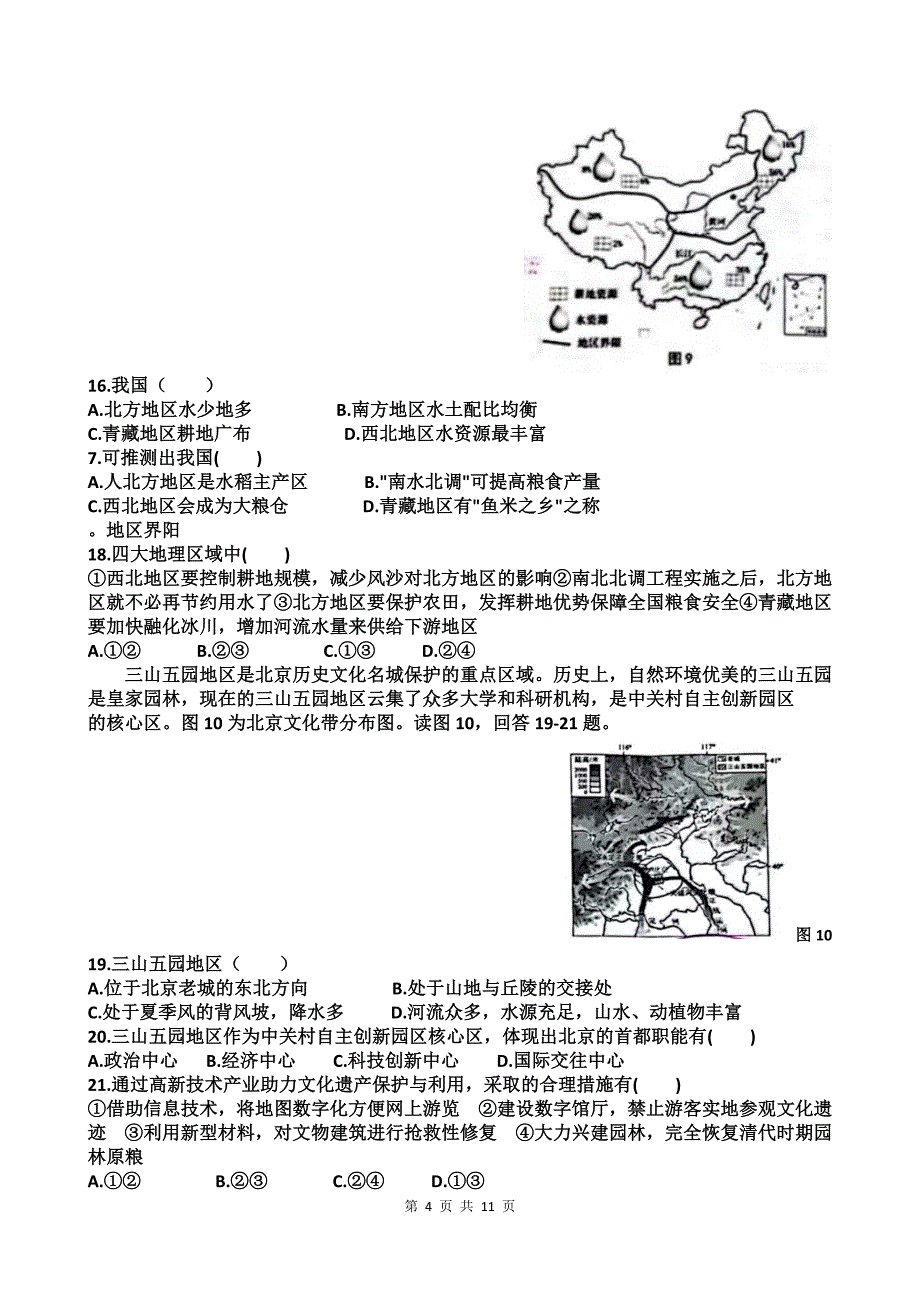 八年级地理会考模拟考试卷（含答案）_第4页