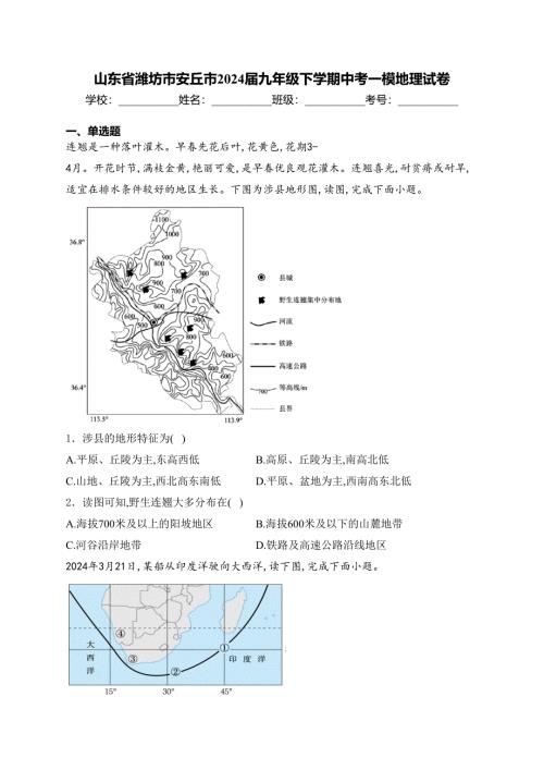 山东省潍坊市安丘市2024届九年级下学期中考一模地理试卷(含答案)