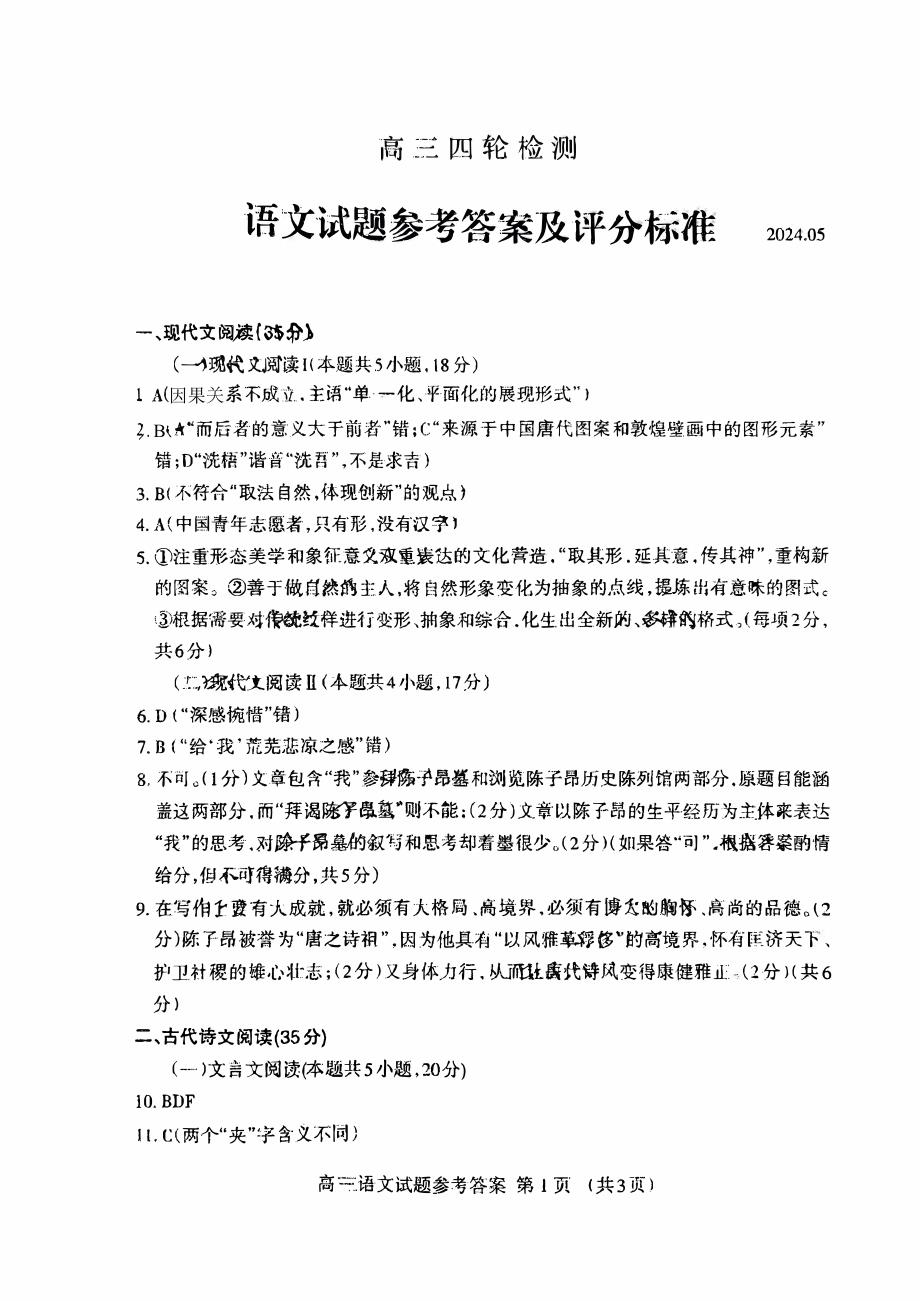 山东省泰安市2024届高三下学期5月四模考试 语文试题答案_第1页