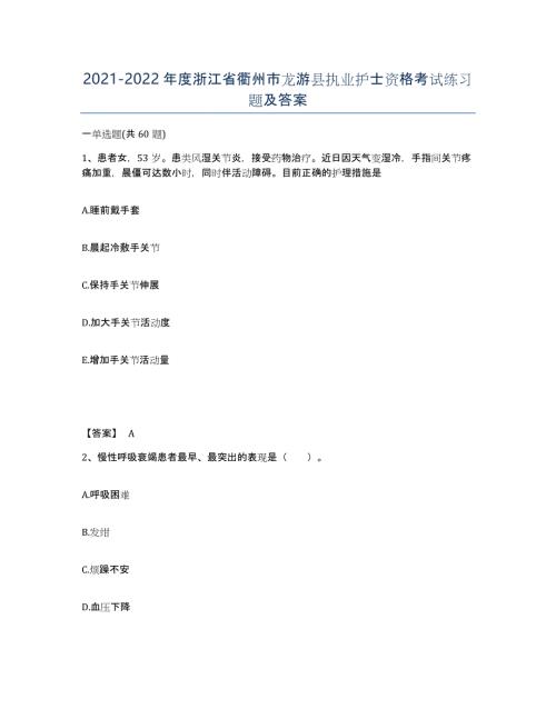 2021-2022年度浙江省衢州市龙游县执业护士资格考试练习题及答案