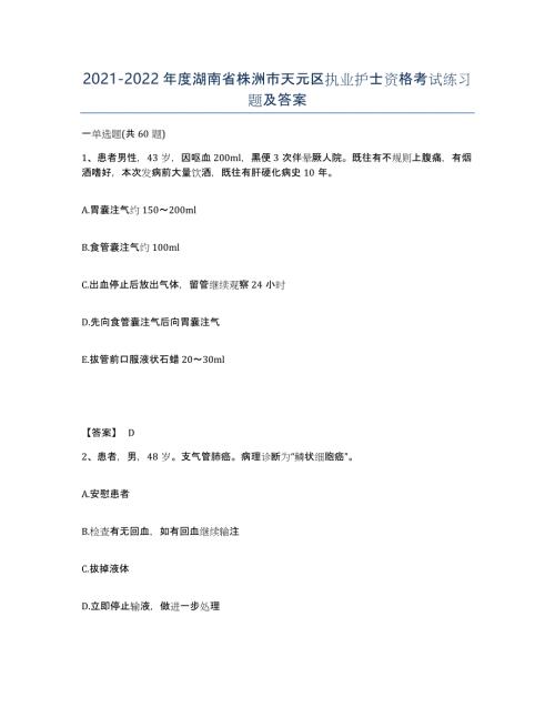2021-2022年度湖南省株洲市天元区执业护士资格考试练习题及答案