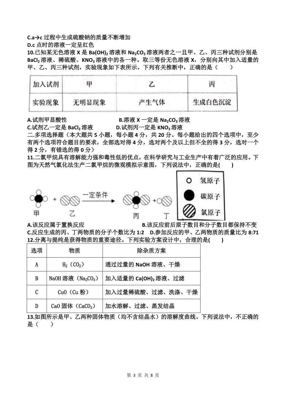 中考化学适应性模拟考试卷-含有参考答案_第3页