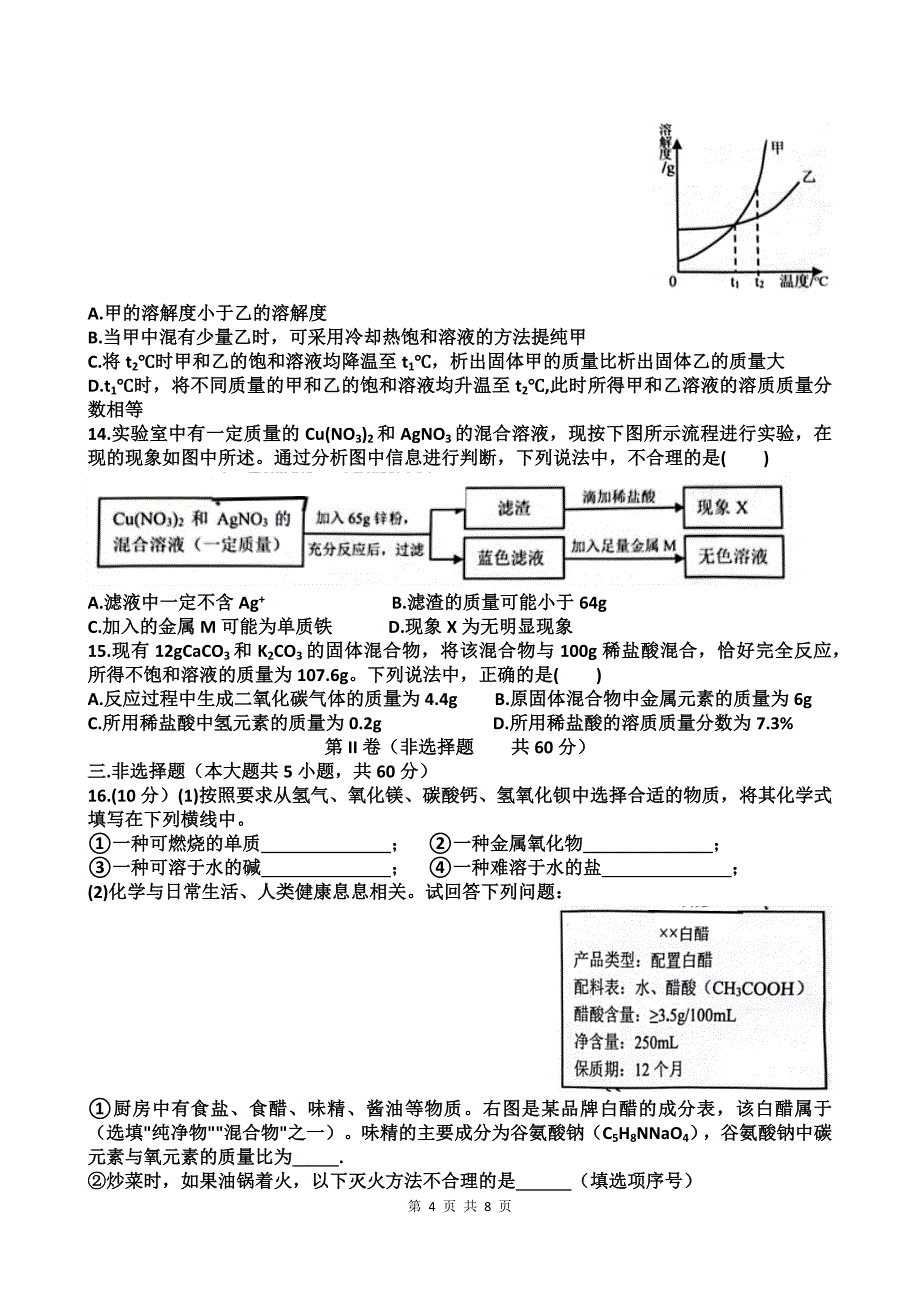 中考化学适应性模拟考试卷-含有参考答案_第4页