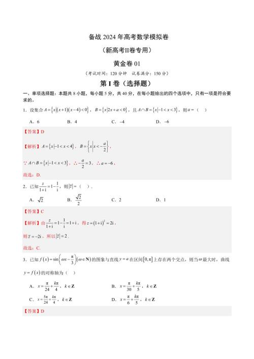 01 备战2024年高考数学模拟卷（新高考Ⅱ卷专用）（解析版）