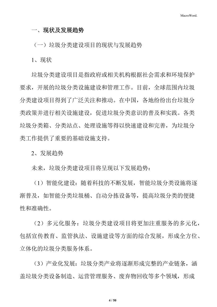 垃圾分类建设项目可行性研究报告_第4页