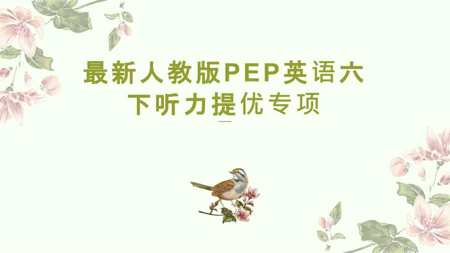 最新人教版PEP英语六下听力提优训练_第1页