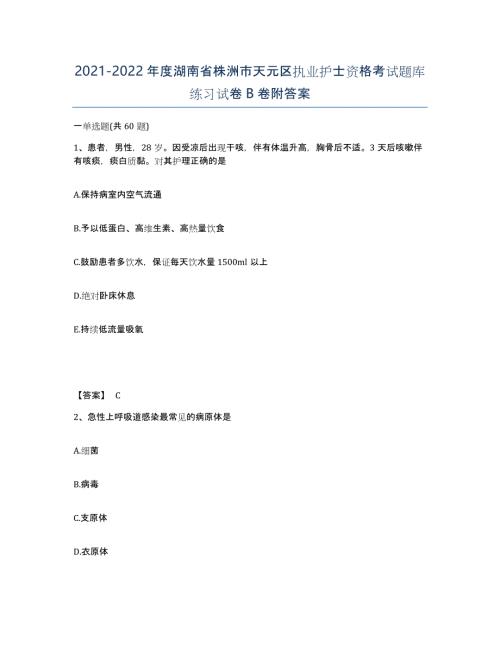 2021-2022年度湖南省株洲市天元区执业护士资格考试题库练习试卷B卷附答案