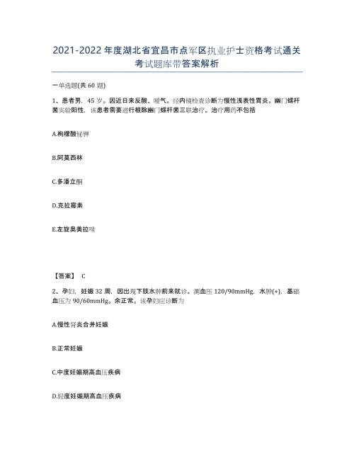 2021-2022年度湖北省宜昌市点军区执业护士资格考试通关考试题库带答案解析