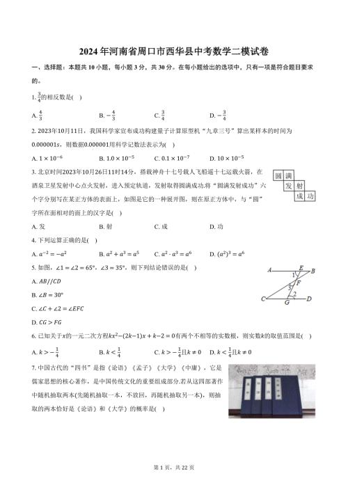 2024年河南省周口市西华县中考数学二模试卷（含解析）
