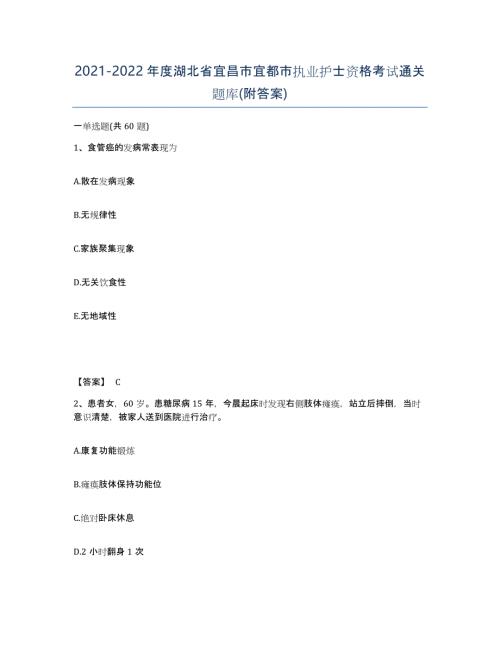 2021-2022年度湖北省宜昌市宜都市执业护士资格考试通关题库(附答案)