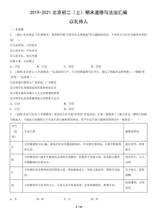 2019年-2021年北京初二（上）期末道德与法治试卷汇编：以礼待人