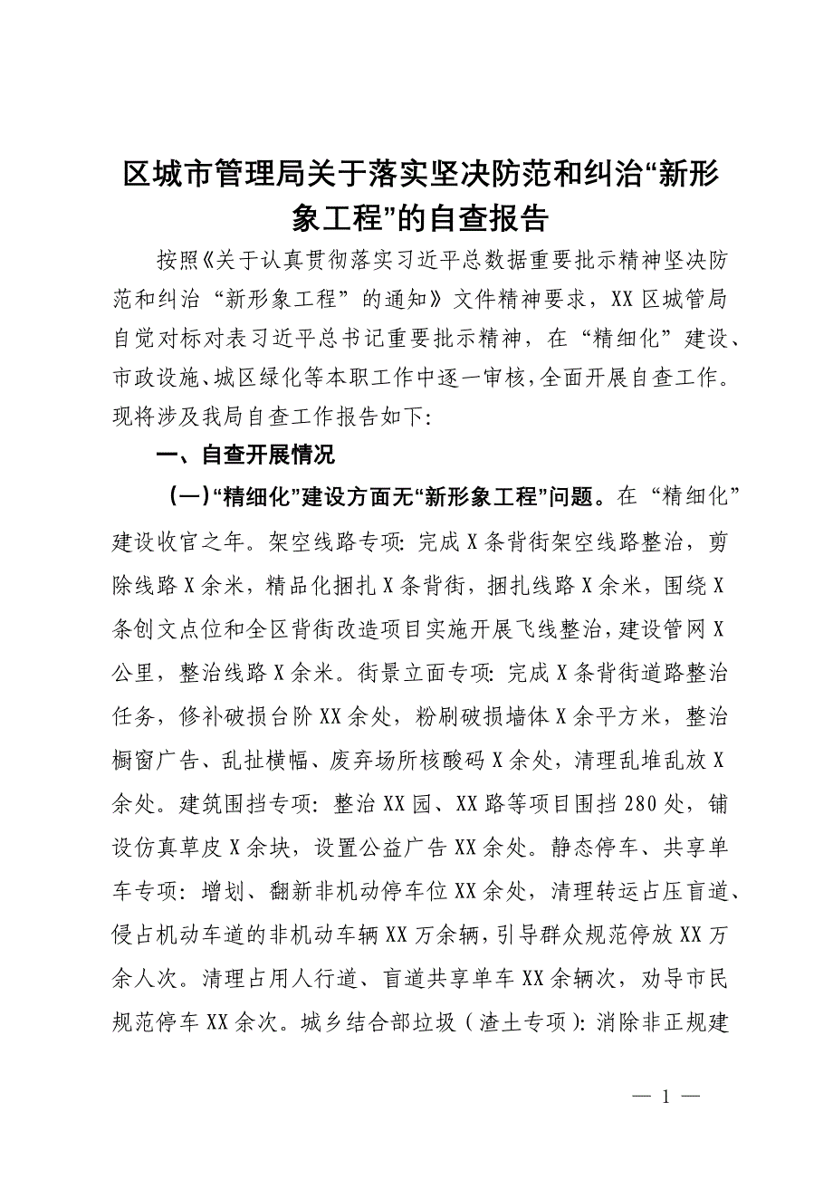 区城市管理局关于落实坚决防范和纠治“新形象工程”的自查报告_第1页