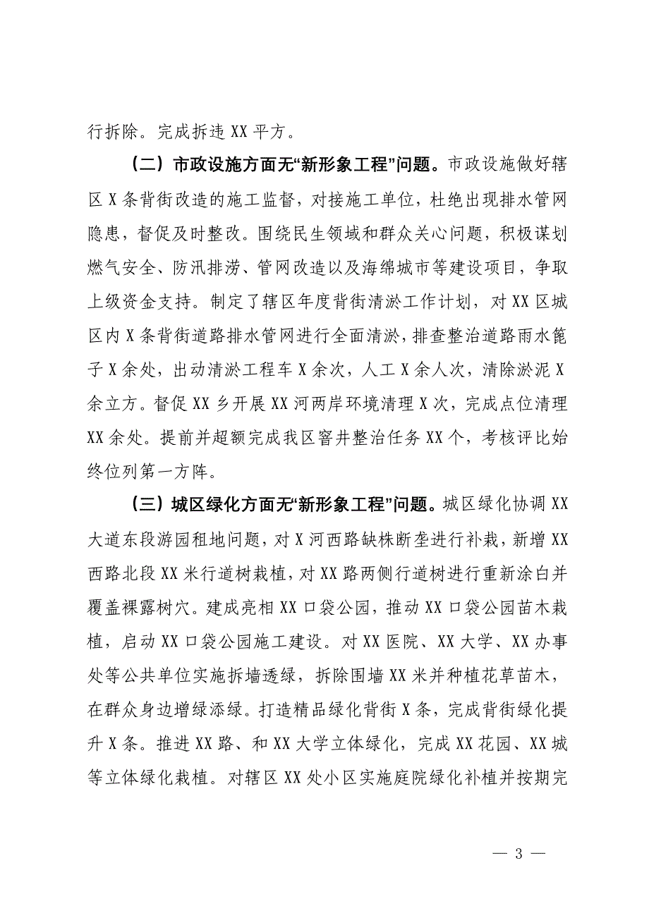 区城市管理局关于落实坚决防范和纠治“新形象工程”的自查报告_第3页